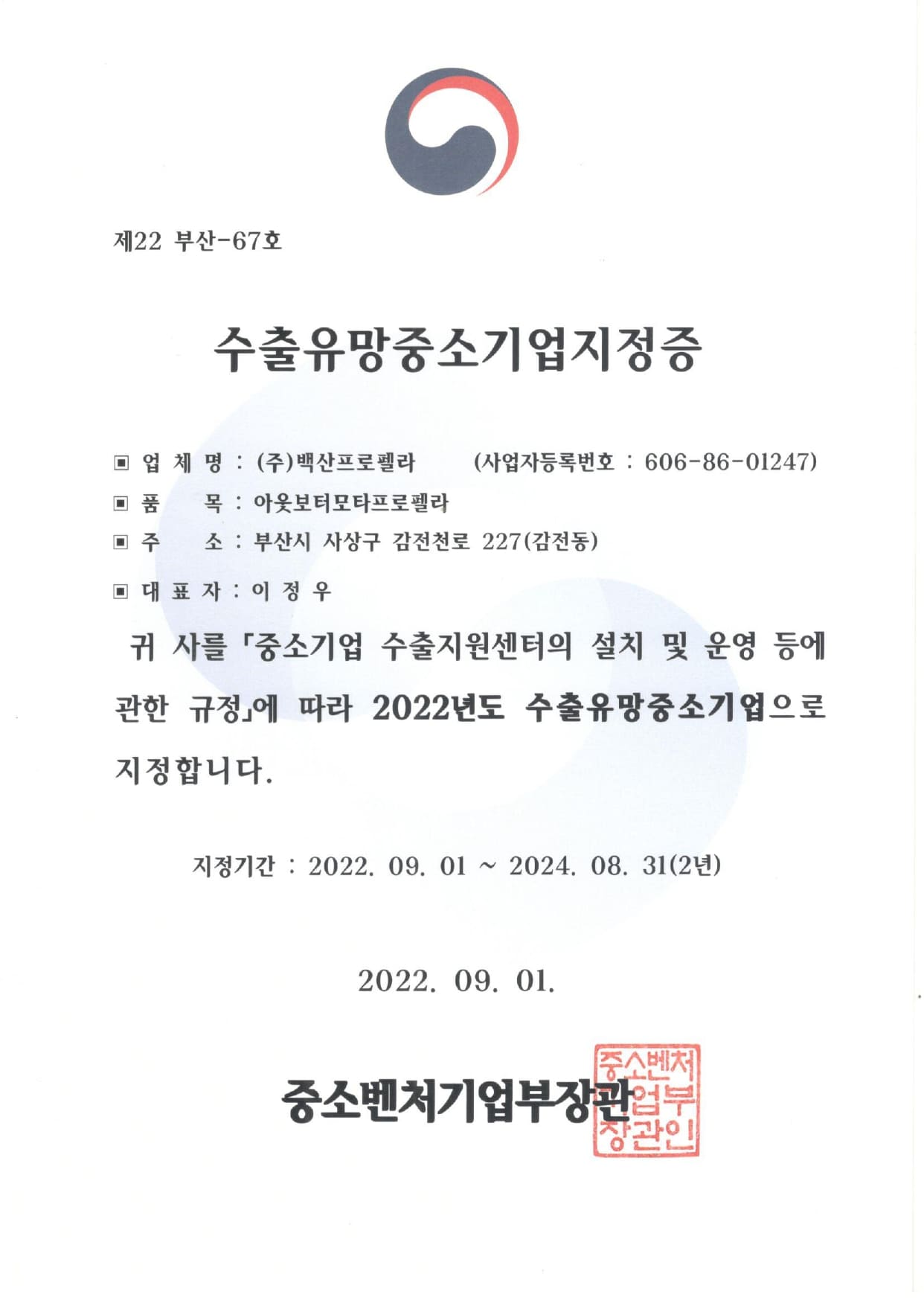 수출유망중소기업지정증_한글_page-0001.jpg